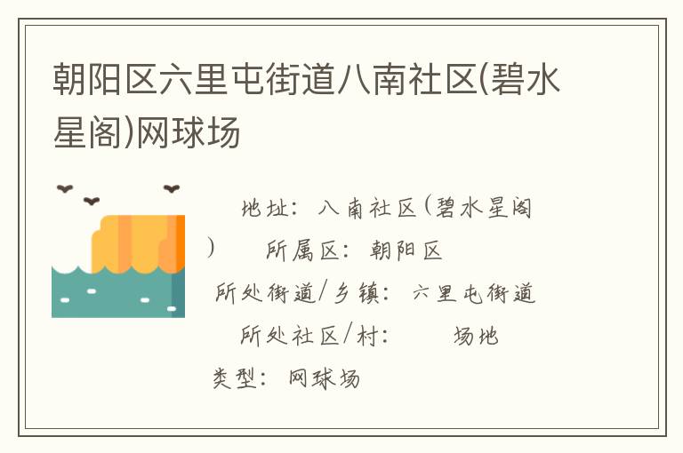 朝陽區(qū)六里屯街道八南社區(qū)(碧水星閣)網(wǎng)球場