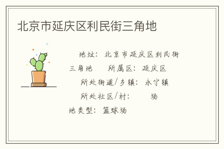 北京市延慶區(qū)利民街三角地