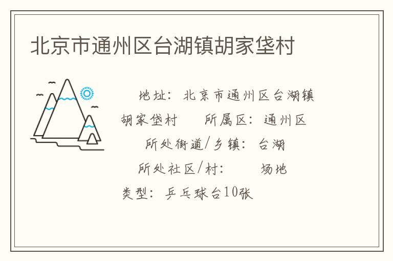 北京市通州區(qū)臺湖鎮(zhèn)胡家垡村