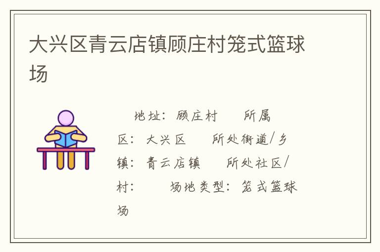 大興區(qū)青云店鎮(zhèn)顧莊村籠式籃球場(chǎng)