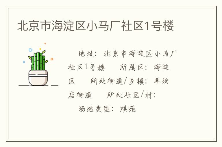 北京市海淀區(qū)小馬廠社區(qū)1號樓