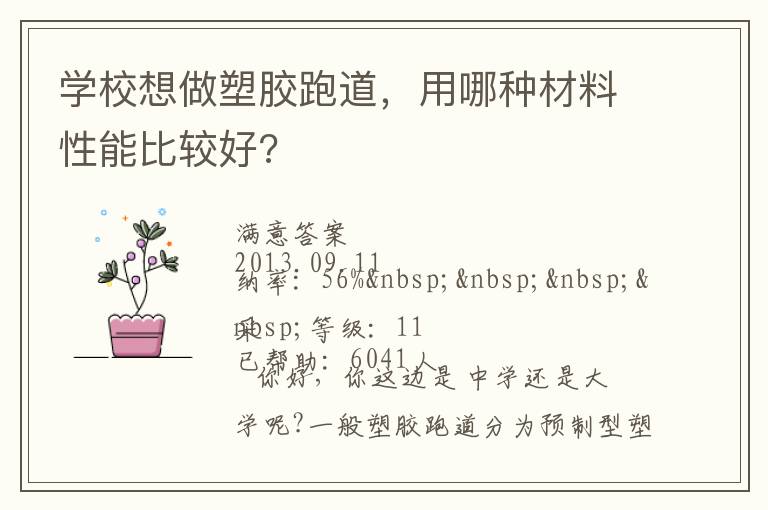 學(xué)校想做塑膠跑道，用哪種材料性能比較好?