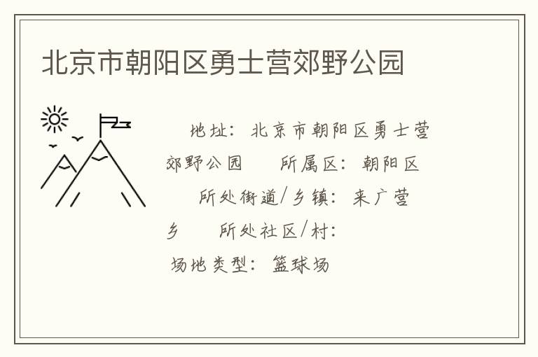 北京市朝陽區(qū)勇士營郊野公園