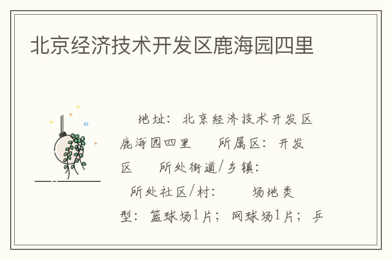 北京經濟技術開發(fā)區(qū)鹿海園四里