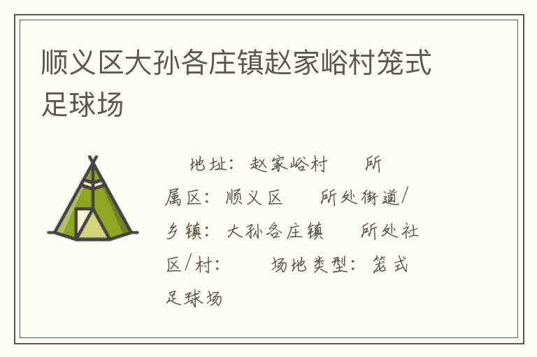 順義區(qū)大孫各莊鎮(zhèn)趙家峪村籠式足球場