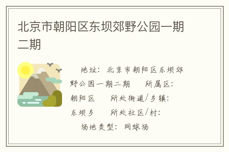 北京市朝陽(yáng)區(qū)東壩郊野公園一期二期