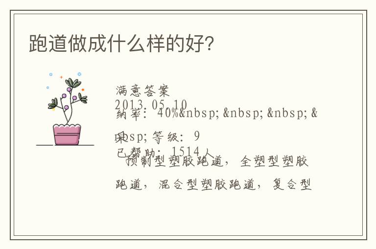 跑道做成什么樣的好？