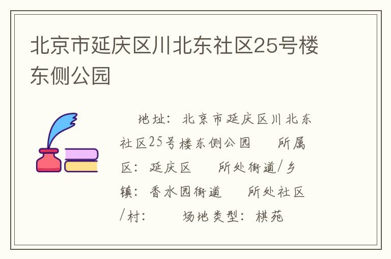 北京市延慶區(qū)川北東社區(qū)25號(hào)樓東側(cè)公園