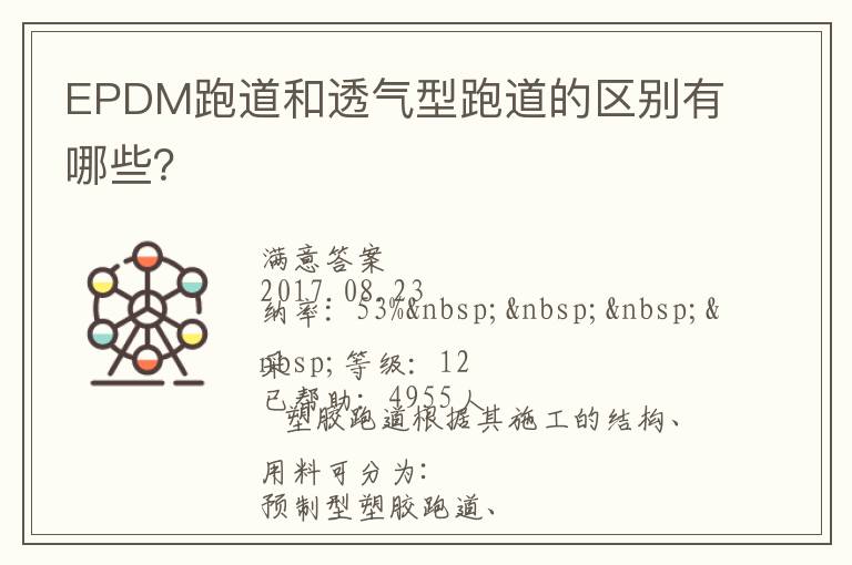 EPDM跑道和透氣型跑道的區(qū)別有哪些？