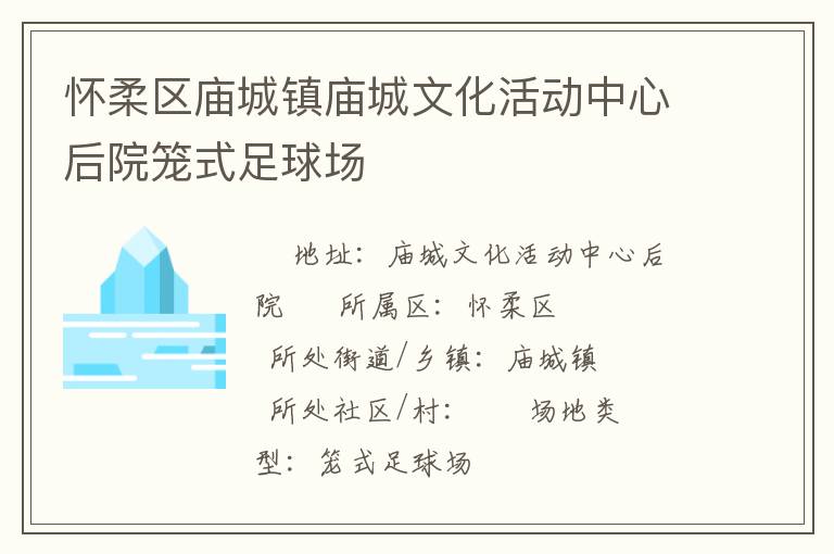 懷柔區(qū)廟城鎮(zhèn)廟城文化活動(dòng)中心后院籠式足球場(chǎng)