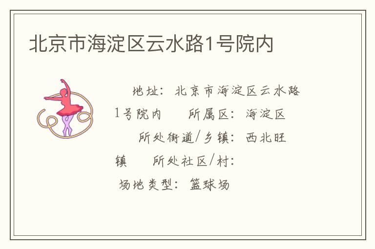 北京市海淀區(qū)云水路1號院內(nèi)
