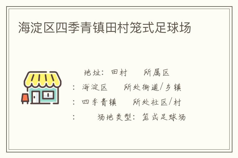 海淀區(qū)四季青鎮(zhèn)田村籠式足球場