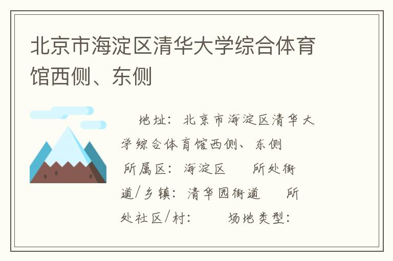 北京市海淀區(qū)清華大學(xué)綜合體育館西側(cè)、東側(cè)