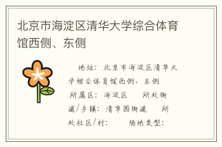 北京市海淀區(qū)清華大學(xué)綜合體育館西側(cè)、東側(cè)