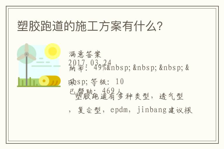 塑膠跑道的施工方案有什么？