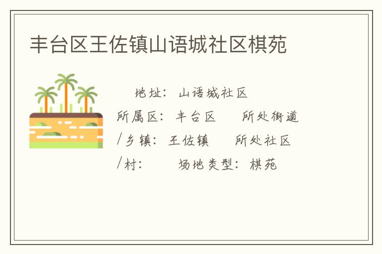 豐臺區(qū)王佐鎮(zhèn)山語城社區(qū)棋苑