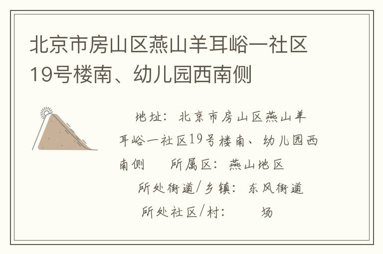 北京市房山區(qū)燕山羊耳峪一社區(qū)19號(hào)樓南、幼兒園西南側(cè)