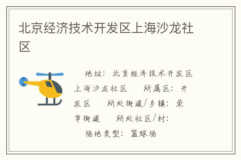 北京經(jīng)濟(jì)技術(shù)開發(fā)區(qū)上海沙龍社區(qū)