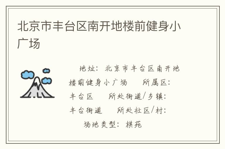 北京市豐臺(tái)區(qū)南開(kāi)地樓前健身小廣場(chǎng)