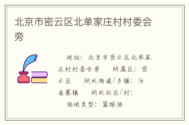 北京市密云區(qū)北單家莊村村委會(huì)旁