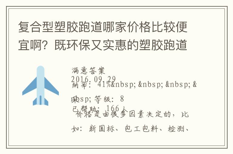 復(fù)合型塑膠跑道哪家價格比較便宜?。考拳h(huán)保又實惠的塑膠跑道廠家？