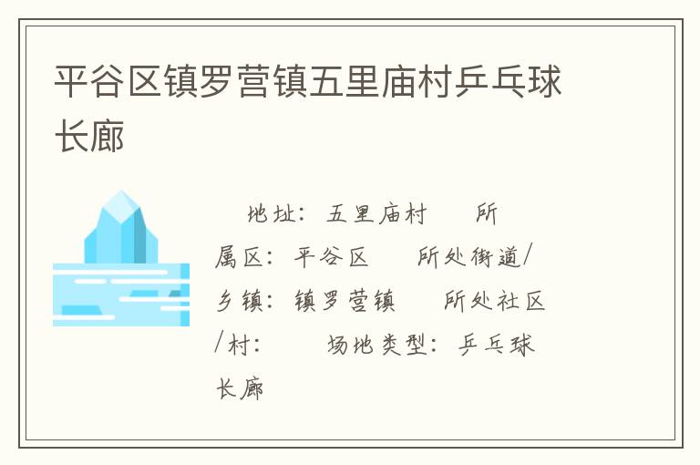 平谷區(qū)鎮(zhèn)羅營(yíng)鎮(zhèn)五里廟村乒乓球長(zhǎng)廊