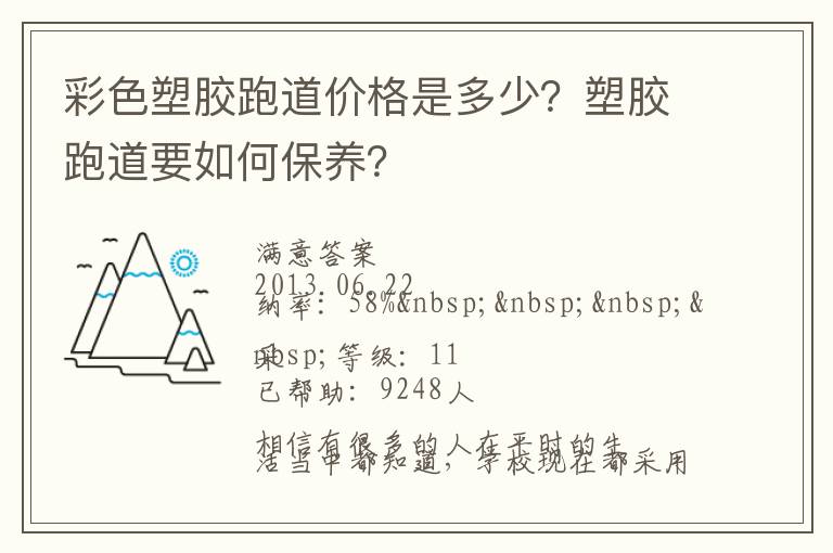 彩色塑膠跑道價格是多少？塑膠跑道要如何保養(yǎng)？