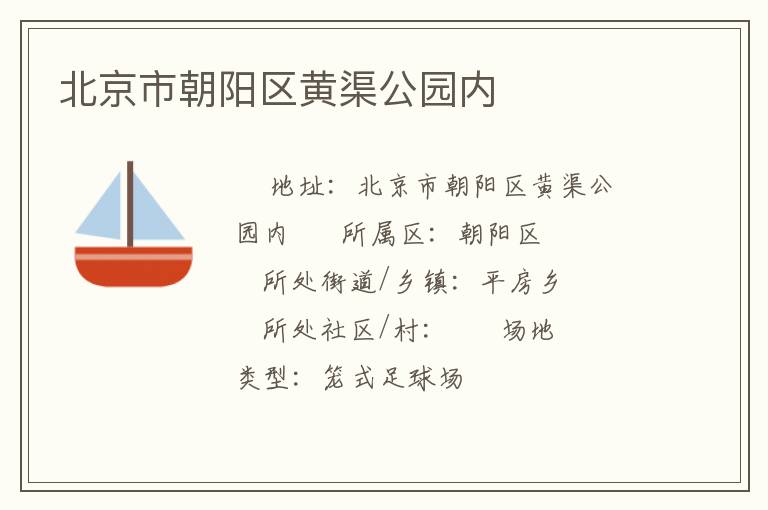 北京市朝陽區(qū)黃渠公園內