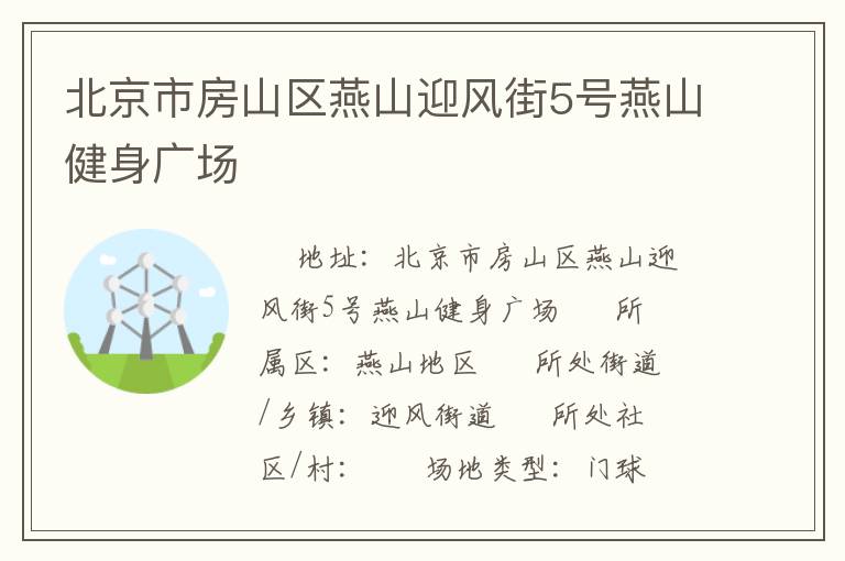 北京市房山區(qū)燕山迎風(fēng)街5號(hào)燕山健身廣場(chǎng)