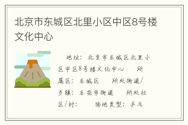 北京市東城區(qū)北里小區(qū)中區(qū)8號(hào)樓文化中心
