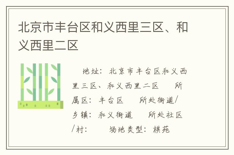 北京市豐臺區(qū)和義西里三區(qū)、和義西里二區(qū)