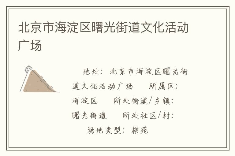北京市海淀區(qū)曙光街道文化活動(dòng)廣場(chǎng)