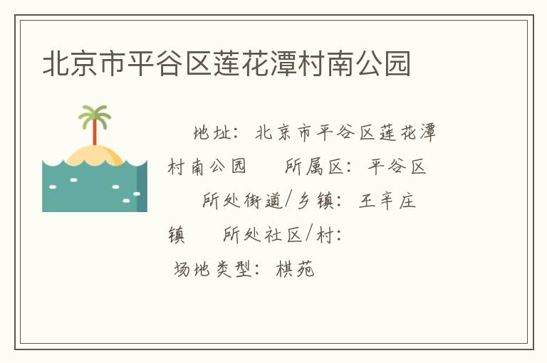 北京市平谷區(qū)蓮花潭村南公園