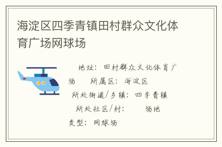 海淀區(qū)四季青鎮(zhèn)田村群眾文化體育廣場網(wǎng)球場