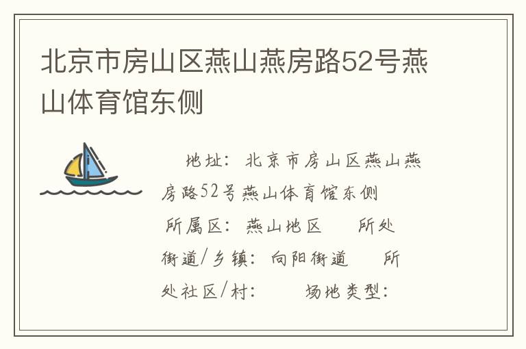 北京市房山區(qū)燕山燕房路52號燕山體育館東側