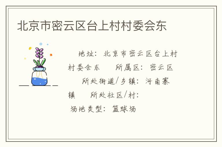 北京市密云區(qū)臺(tái)上村村委會(huì)東