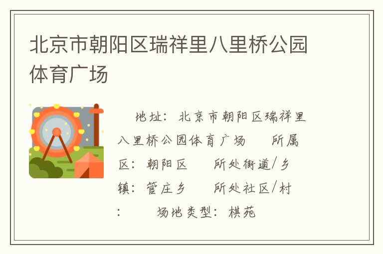 北京市朝陽區(qū)瑞祥里八里橋公園體育廣場(chǎng)
