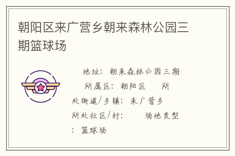 朝陽區(qū)來廣營(yíng)鄉(xiāng)朝來森林公園三期籃球場(chǎng)