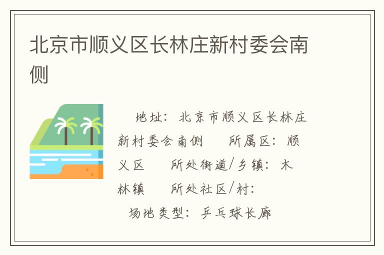 北京市順義區(qū)長林莊新村委會南側