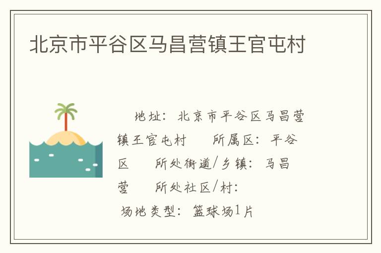 北京市平谷區(qū)馬昌營鎮(zhèn)王官屯村