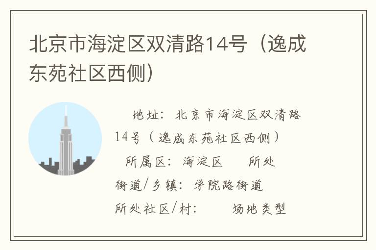 北京市海淀區(qū)雙清路14號(hào)（逸成東苑社區(qū)西側(cè)）