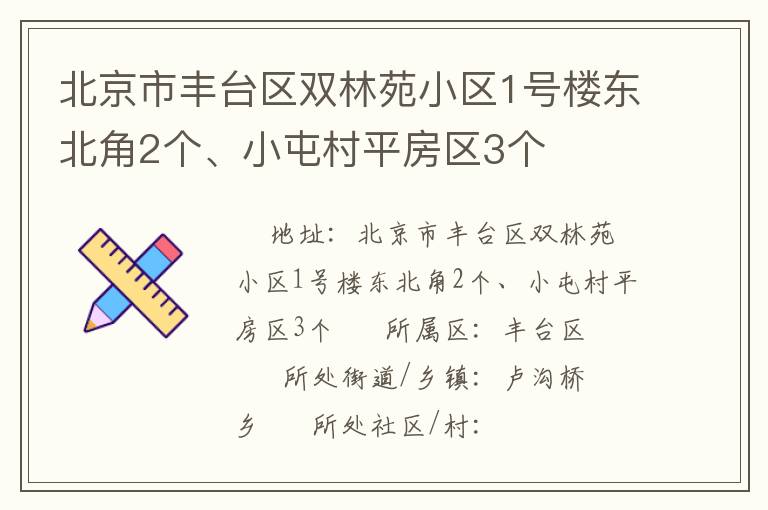 北京市豐臺區(qū)雙林苑小區(qū)1號樓東北角2個、小屯村平房區(qū)3個