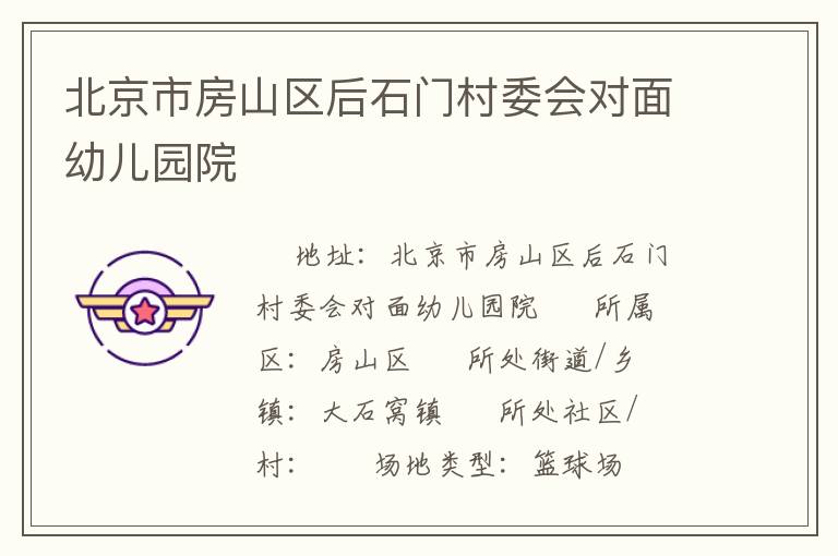 北京市房山區(qū)后石門村委會(huì)對(duì)面幼兒園院