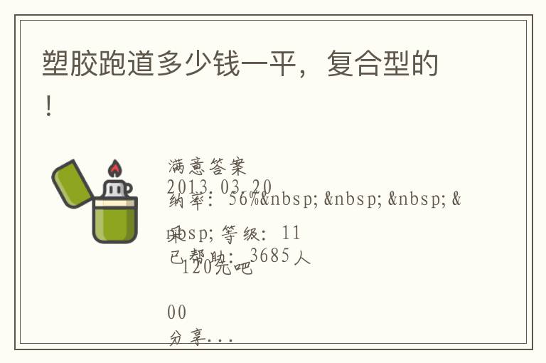 塑膠跑道多少錢一平，復(fù)合型的！