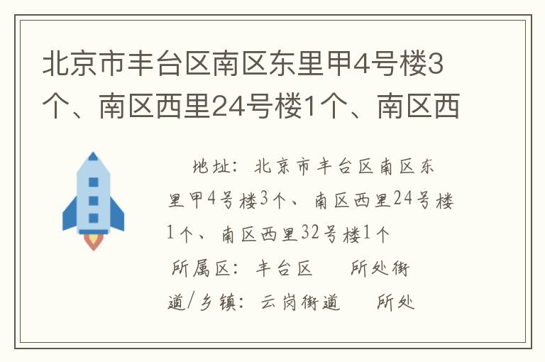 北京市豐臺(tái)區(qū)南區(qū)東里甲4號(hào)樓3個(gè)、南區(qū)西里24號(hào)樓1個(gè)、南區(qū)西里32號(hào)樓1個(gè)