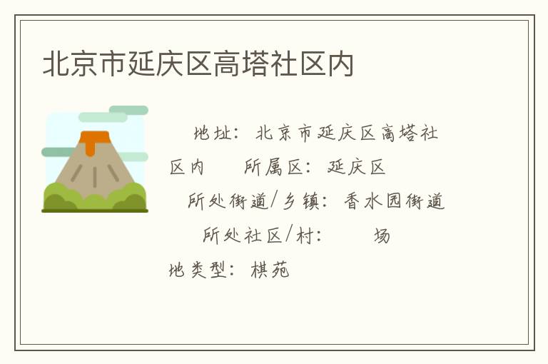 北京市延慶區(qū)高塔社區(qū)內