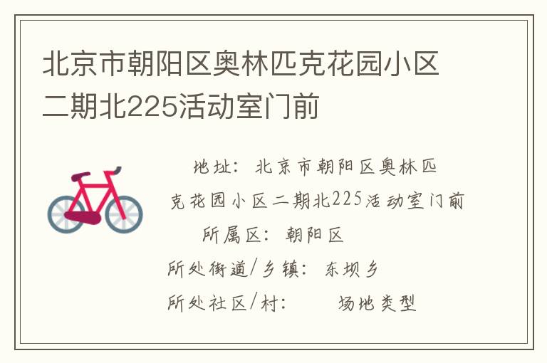 北京市朝陽區(qū)奧林匹克花園小區(qū)二期北225活動室門前