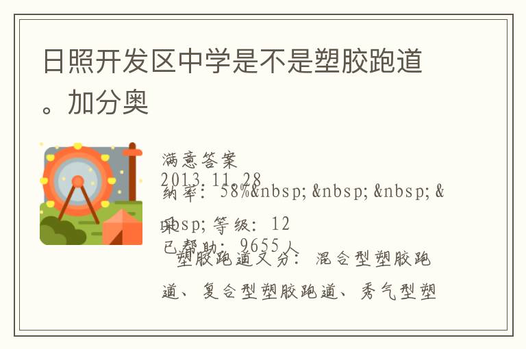 日照開發(fā)區(qū)中學(xué)是不是塑膠跑道。加分奧