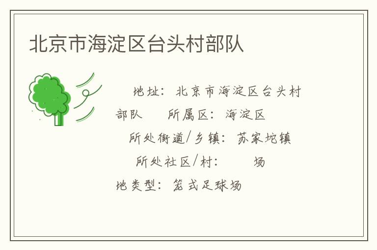 北京市海淀區(qū)臺頭村部隊