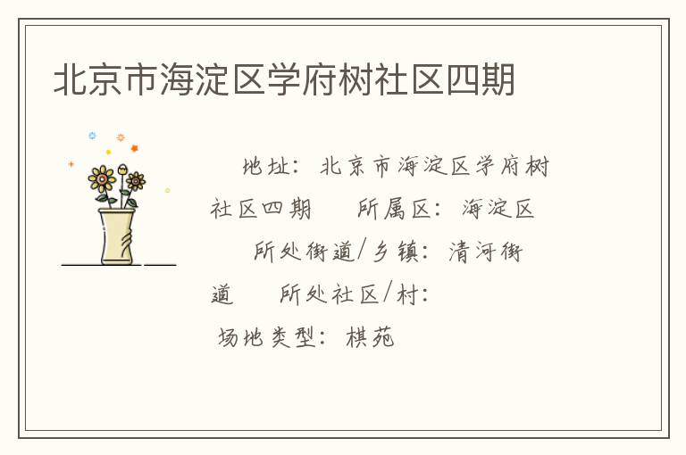 北京市海淀區(qū)學(xué)府樹(shù)社區(qū)四期